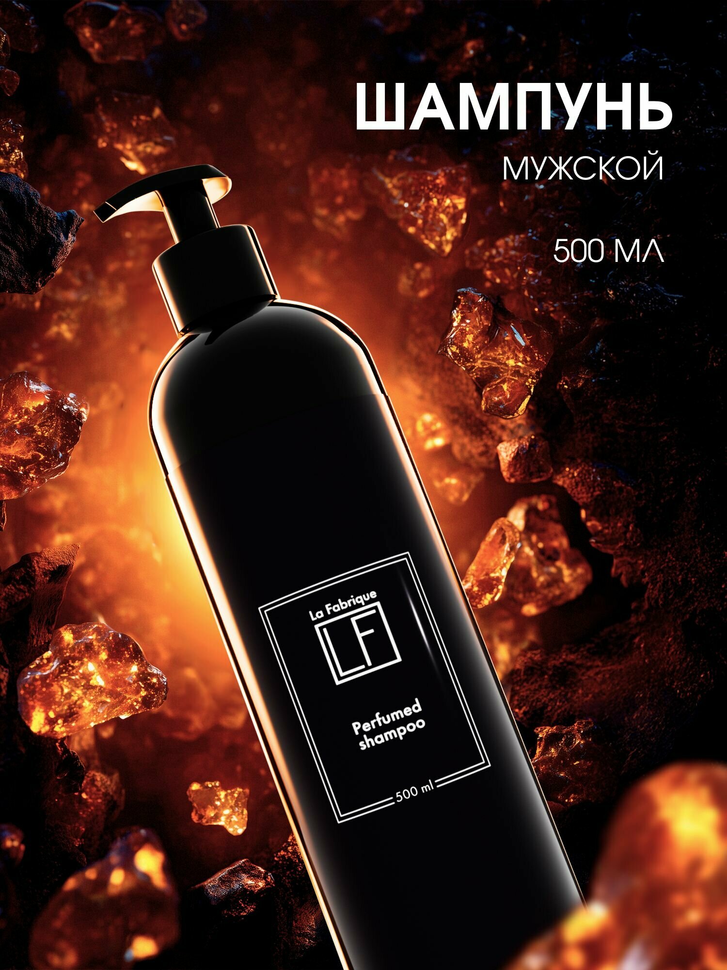 La Fabrique, Шампунь для волос мужской парфюмированный, 500 мл