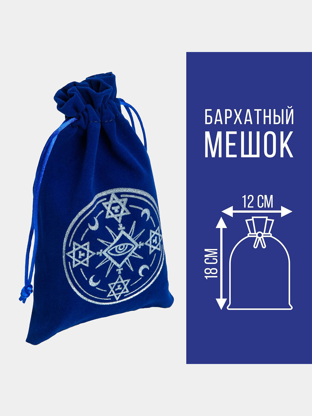 Мешочек для Таро, рун и магических атрибутов, бархат, 12×18 см, мягкий чехол на шнурке
