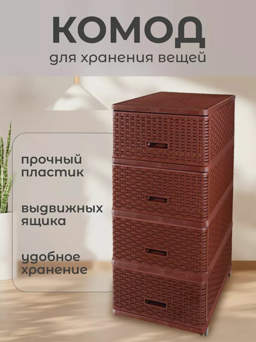 Dunya Plastik Комод с ящиками для вещей пластиковый на колесах 40х50х98 см коричневый Дюна