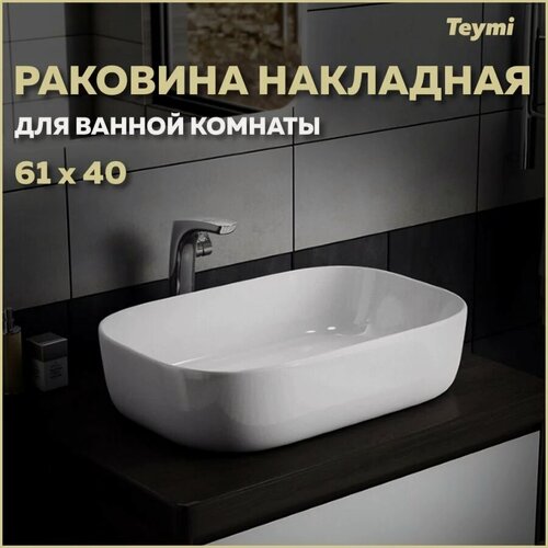 Изображение товара Раковина накладная Teymi Solli 60 artceramic, белая T50202