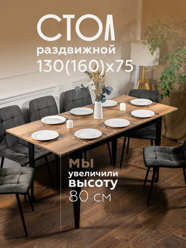 Изображение товара Стол кухонный раздвижной Donini Grande 130 (160)х75 Дуб Делано. Стол обеденный раздвижной / раскладной, кухонный стол.