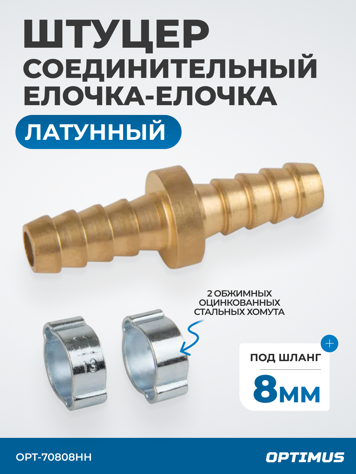 Штуцер соединительный латунный елочка-елочка 8 8 мм 2 обжимных оцинкованных стальных хомута OPT-70808HH