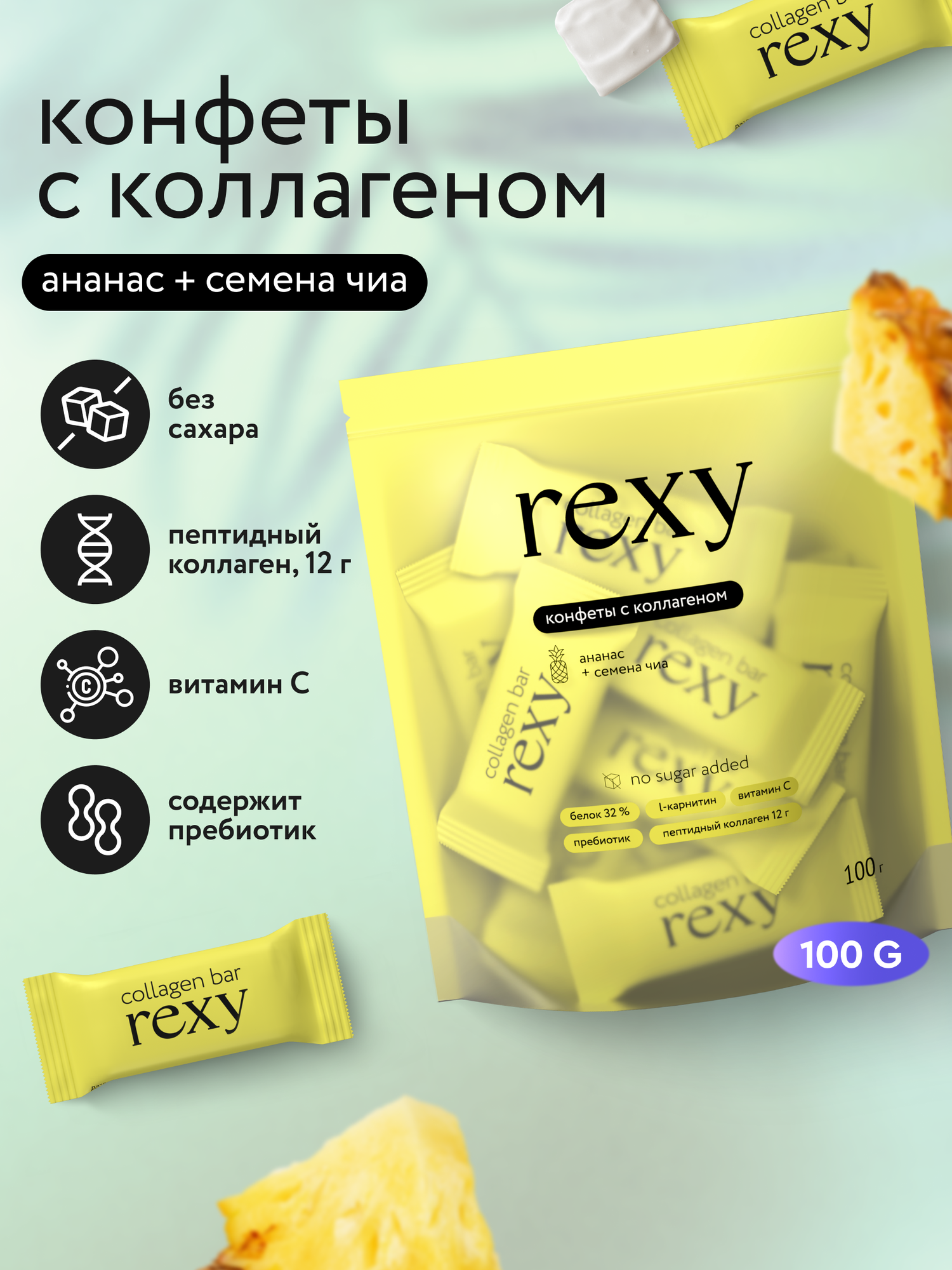 ProteinRex Протеиновые батончики конфеты без сахара rexy с коллагеном Ананас-чиа, 100 г
