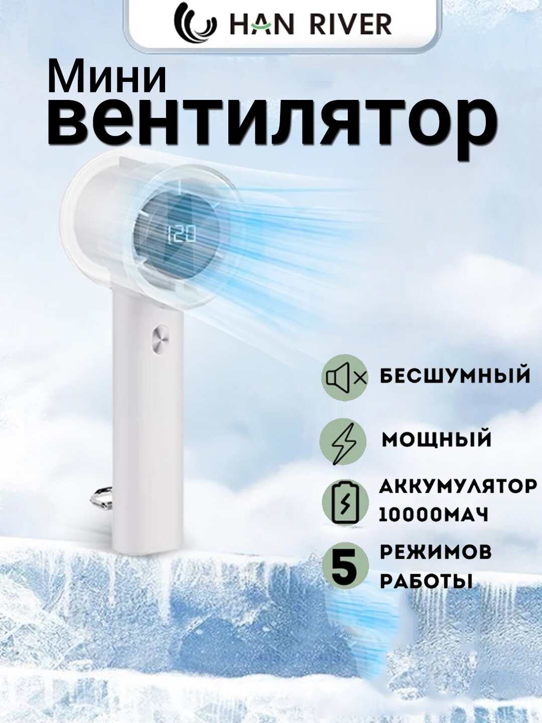 Мини-вентилятор, ручной, USB, портативный, HAN RIVER, 120 уровней скорости ветра