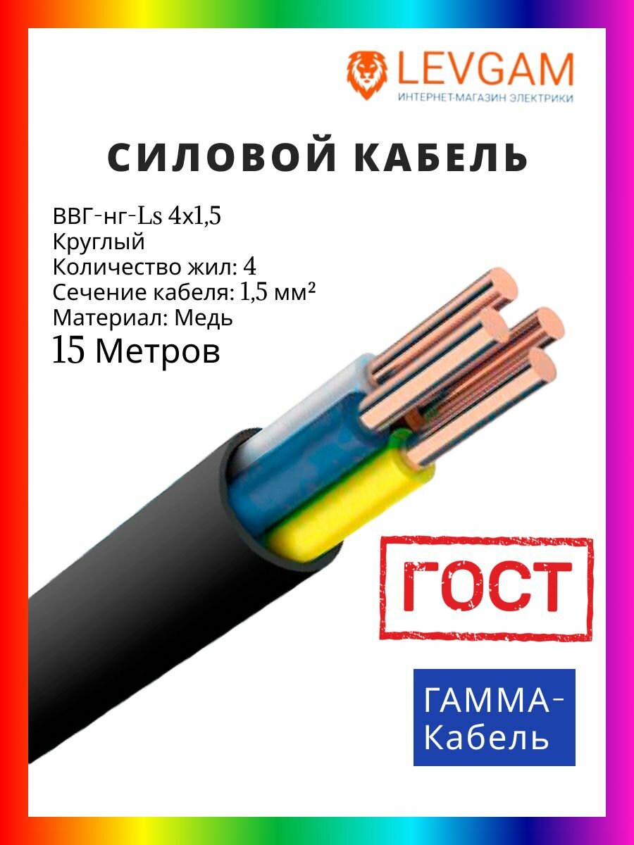 Гамма-кабель силовой кабель ВВГ-нг-LS круглый ГОСТ 4х15 мм2 15 метров