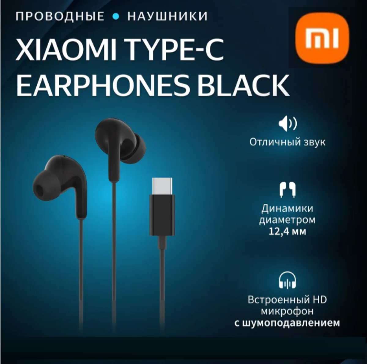 Наушники внутриканальные с микрофоном Xiaomi Type-C Earphones Black M2413E1, Black/черный (BHR8930GL)