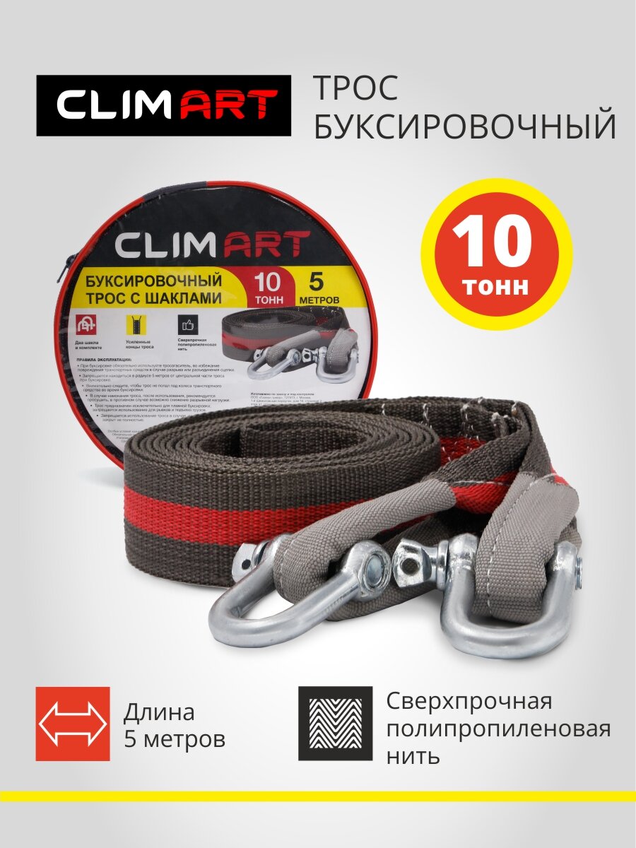 Трос буксировочный с шаклами Clim Art 10 тонн, длина 5 метров, в сумке