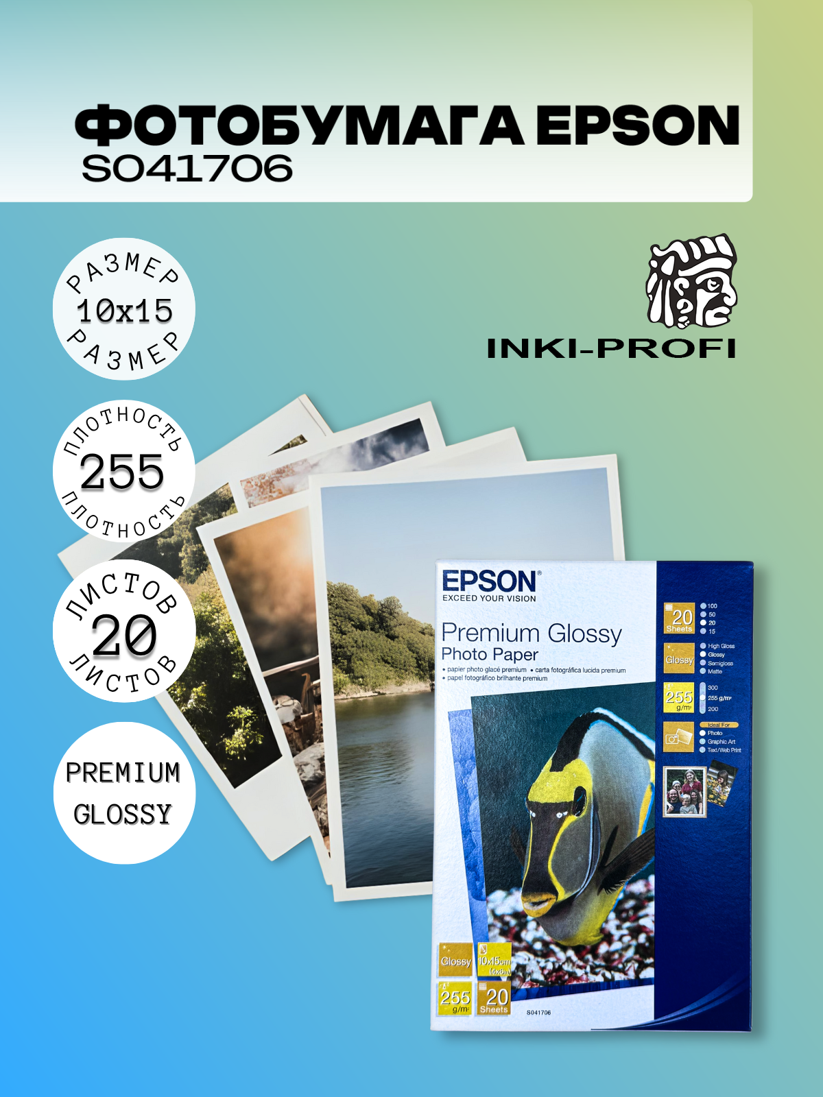 Фотобумага Epson Premium Glossy Photo C13S041706, 20 листов, 10 x 15 см