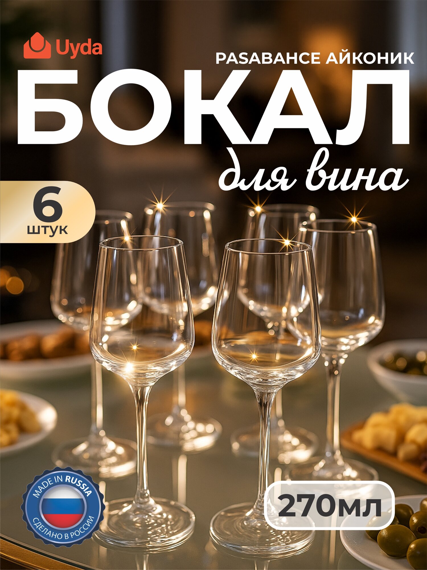Бокал для вина PASABAHCE айконик 440497 270мл 6шт 6х4 1208790