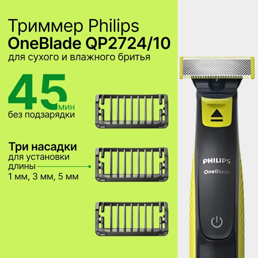 Бритва триммер Philips OneBlade (QP2724/10) для волос и бороды