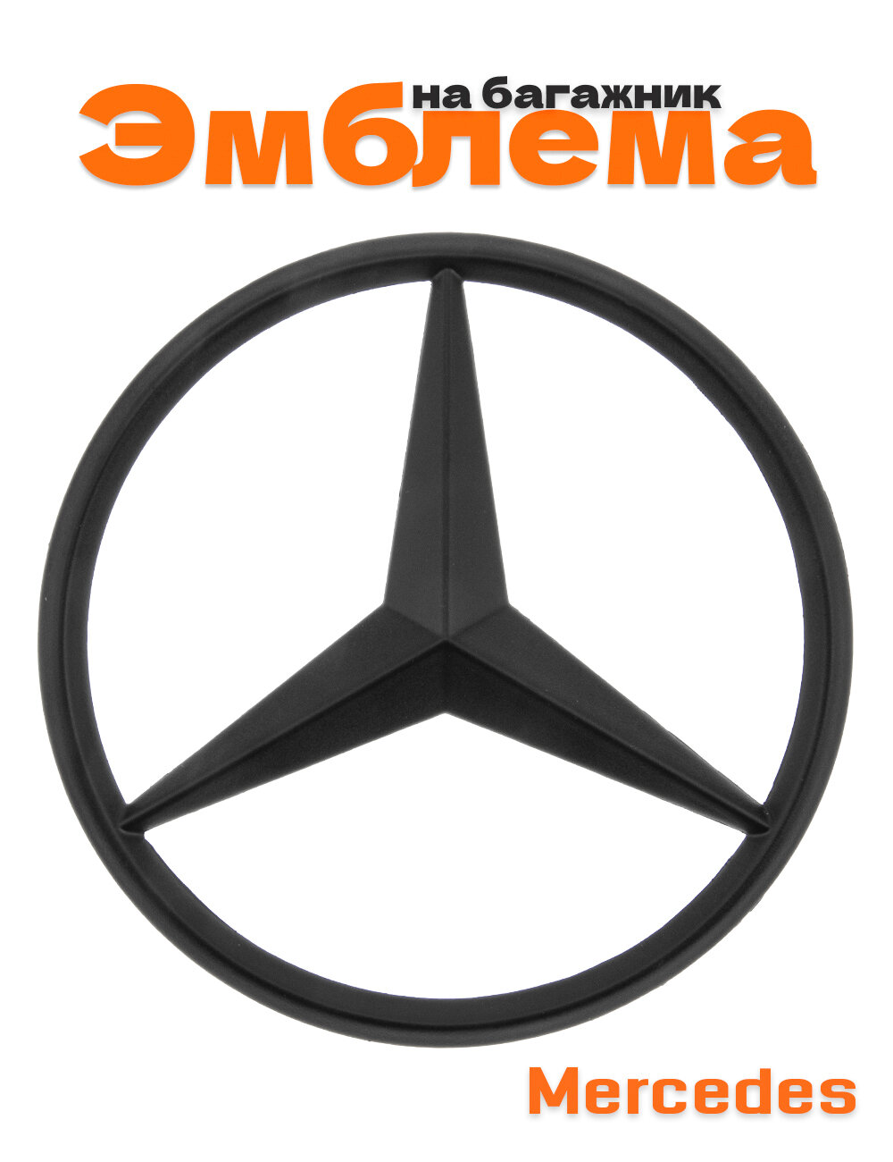 Эмблема на багажник для Mercedes GLK X204