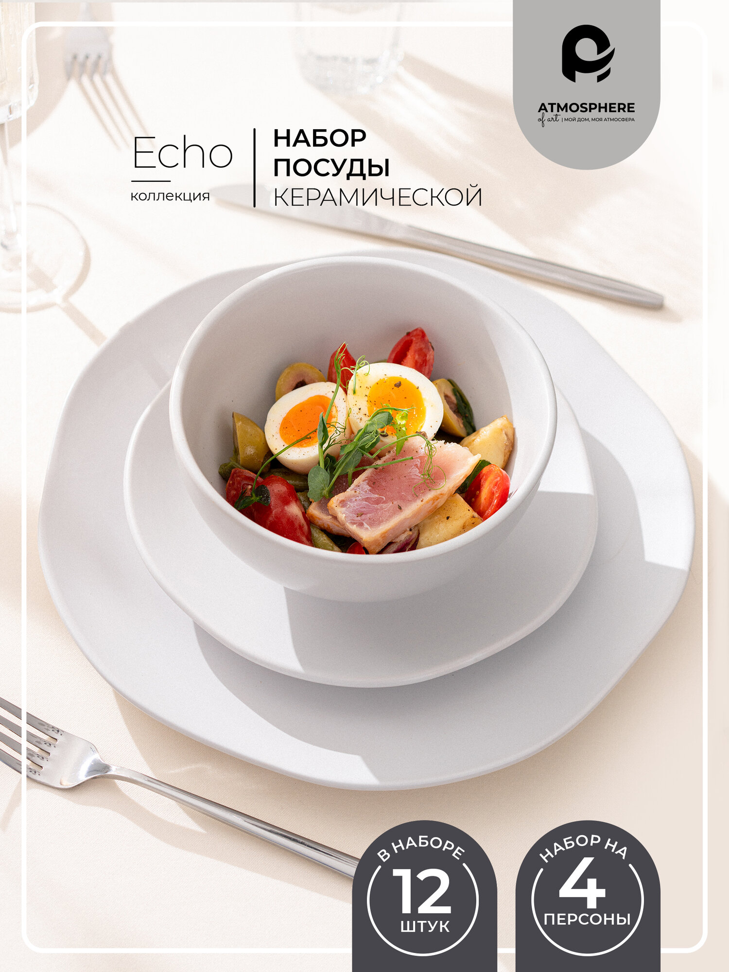 Сервиз столовый Atmosphere of Art  тарелка обеденная  тарелка десертная  миска  Echo   12 тарелок керамических