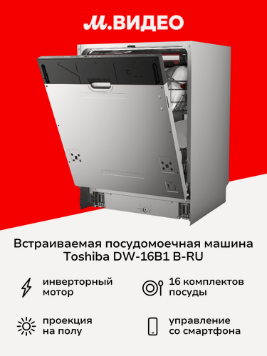 Изображение товара Встраиваемая посудомоечная машина Toshiba DW-16B1(B)-RU