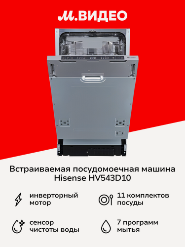 Изображение товара Встраиваемая посудомоечная машина Hisense HV543D10