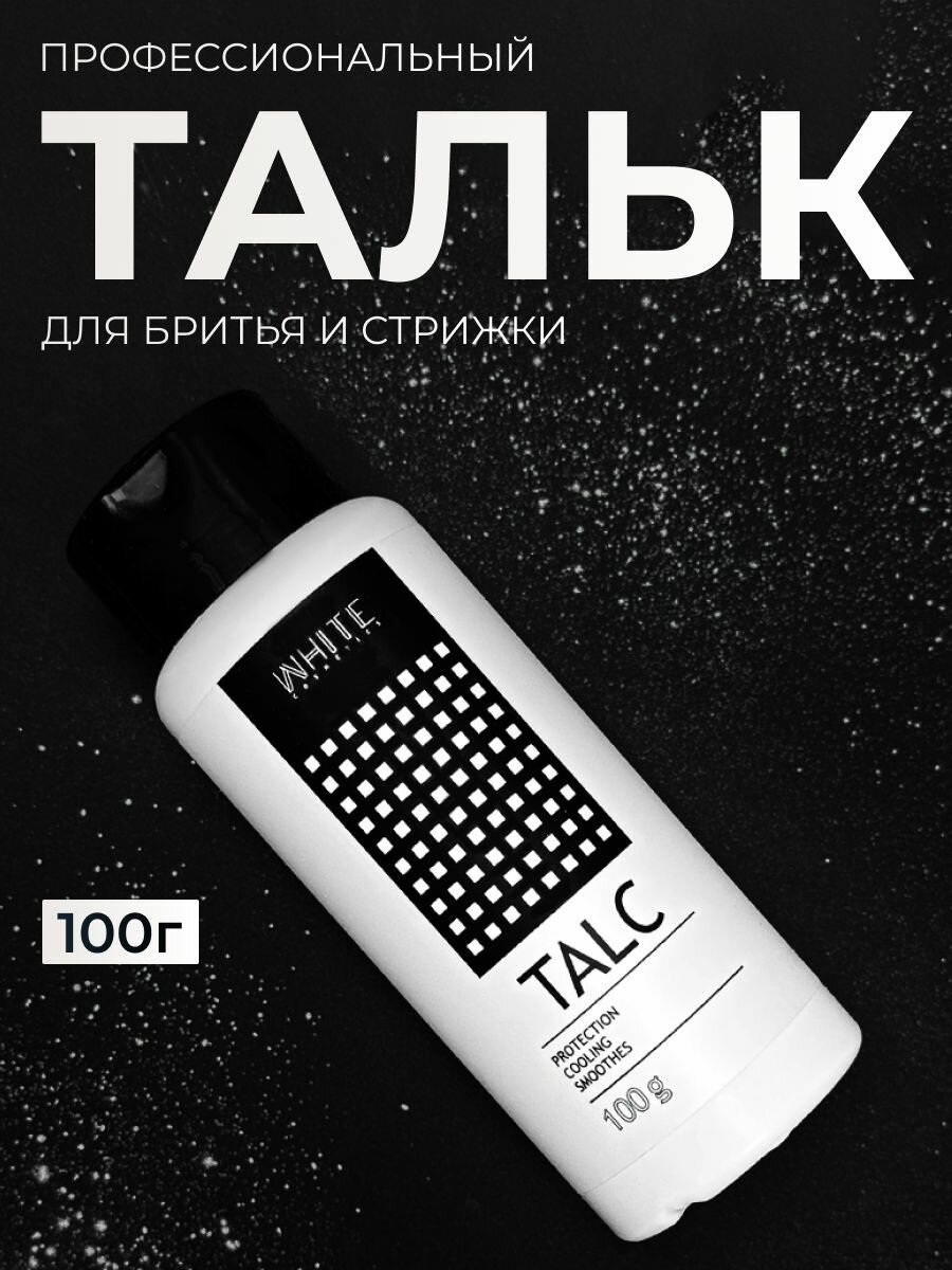 WHITE Тальк для депиляции тела, стрижки 100 г — фото 1