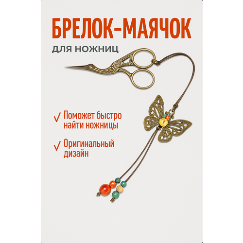 фото Маячок для ножниц, подвеска для рукоделия и вышивки, color si