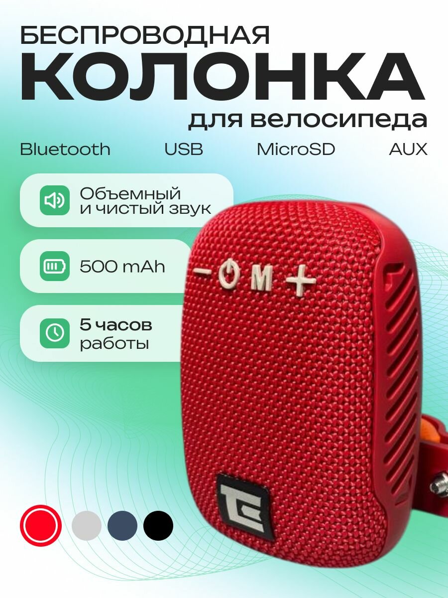 Колонка портативная с креплением / Беспроводная Bluetooth колонка красная