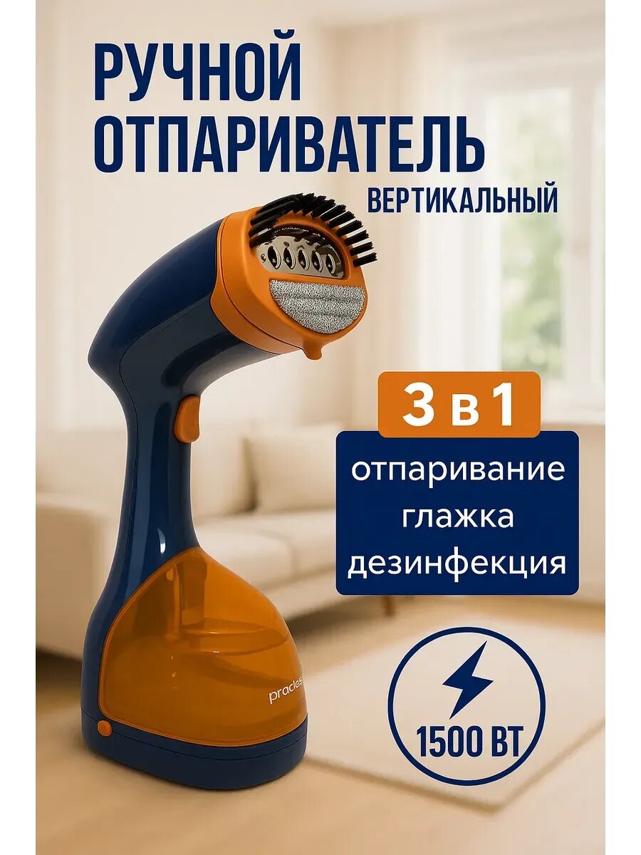 Отпариватель ручной для одежды вертикальный