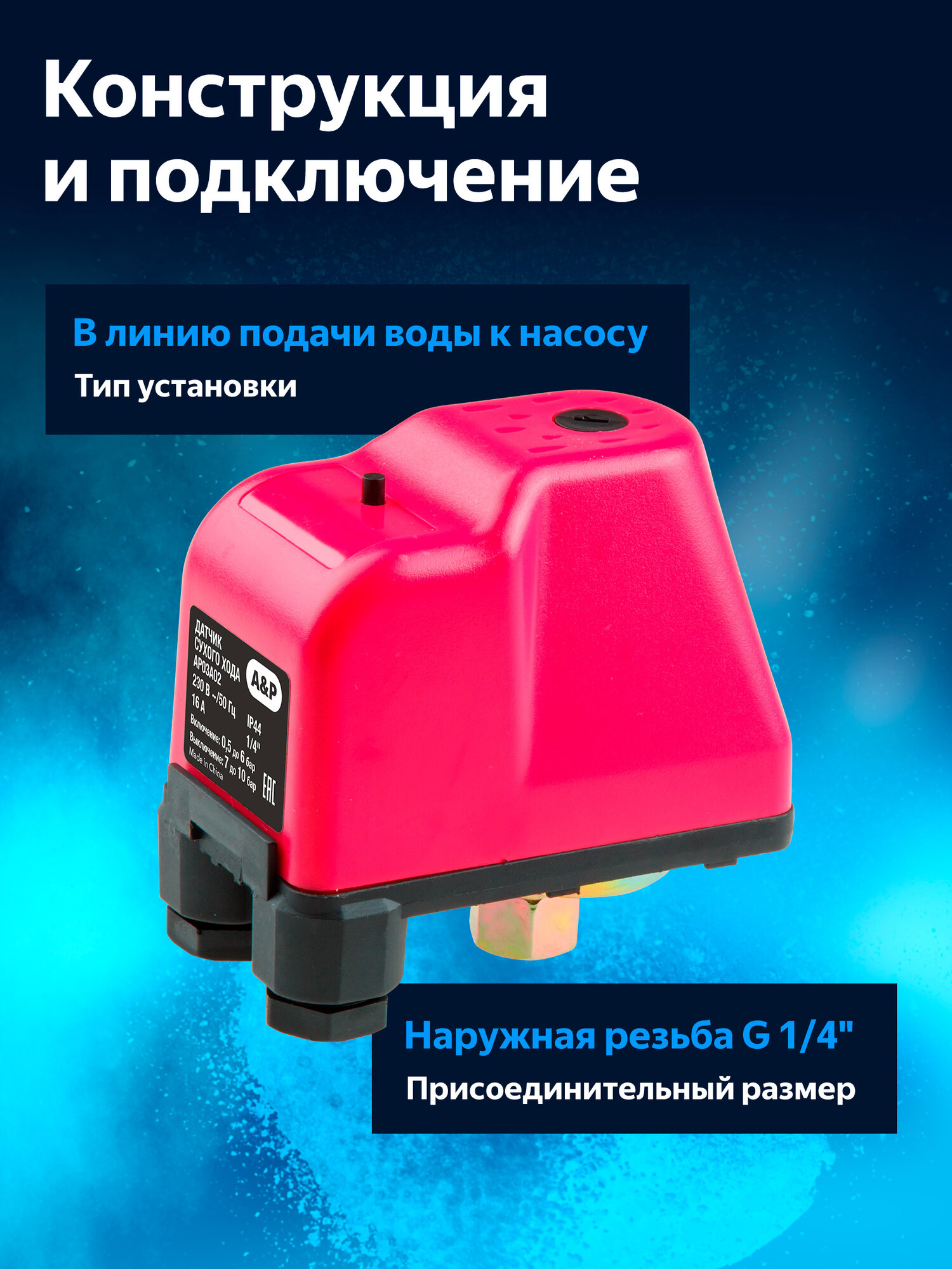 Датчик сухого хода A&P реле сухого хода с внутренней резьбой (AP03A02) — фото 1