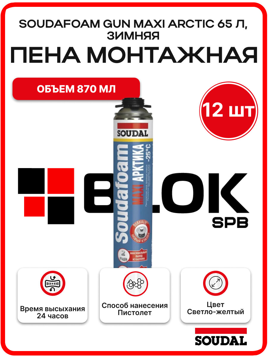 Пена монтажная Soudal Soudafoam Gun Maxi Arctic 65 л зимняя 870 мл 121625 - 12 шт.