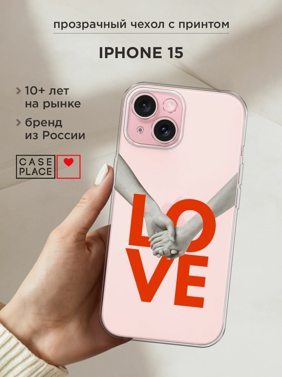 Чехол на Apple iPhone 15 / Айфон 15 с принтом "Love holding hands - 14 февраля", прозрачный