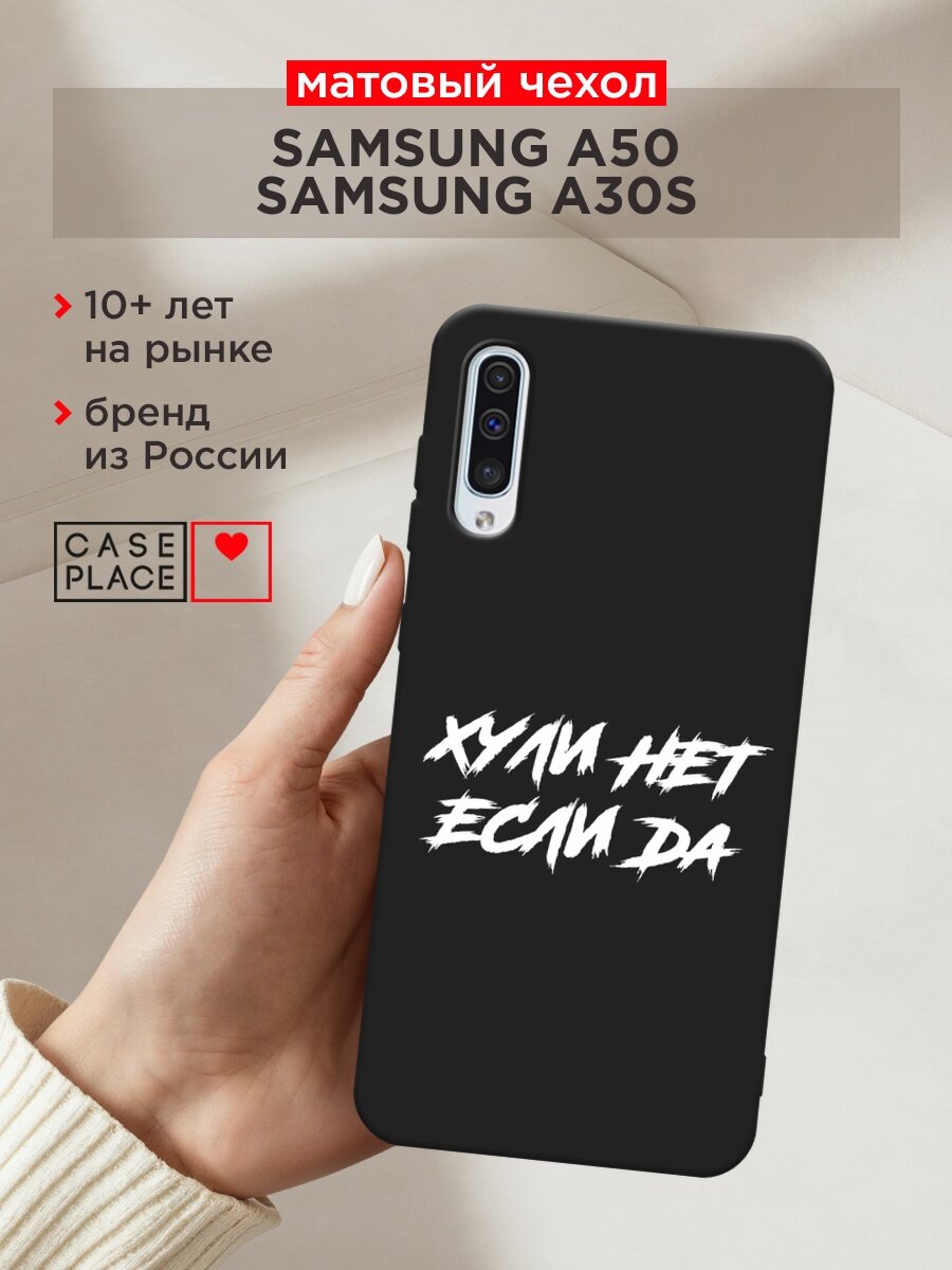 Черный матовый чехол на Samsung Galaxy A50 / Самсунг Галакси А50 с принтом "Почему нет если да"