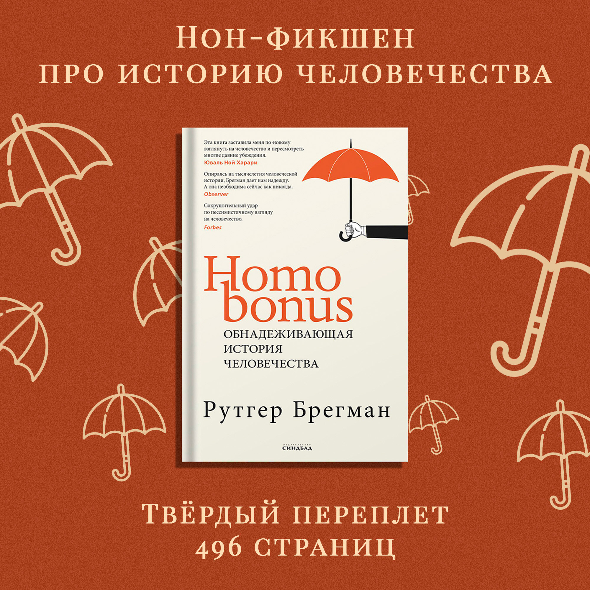 Книга Homo bonus. Обнадёживающая история человечества. Рутгер Брегман — фото 1