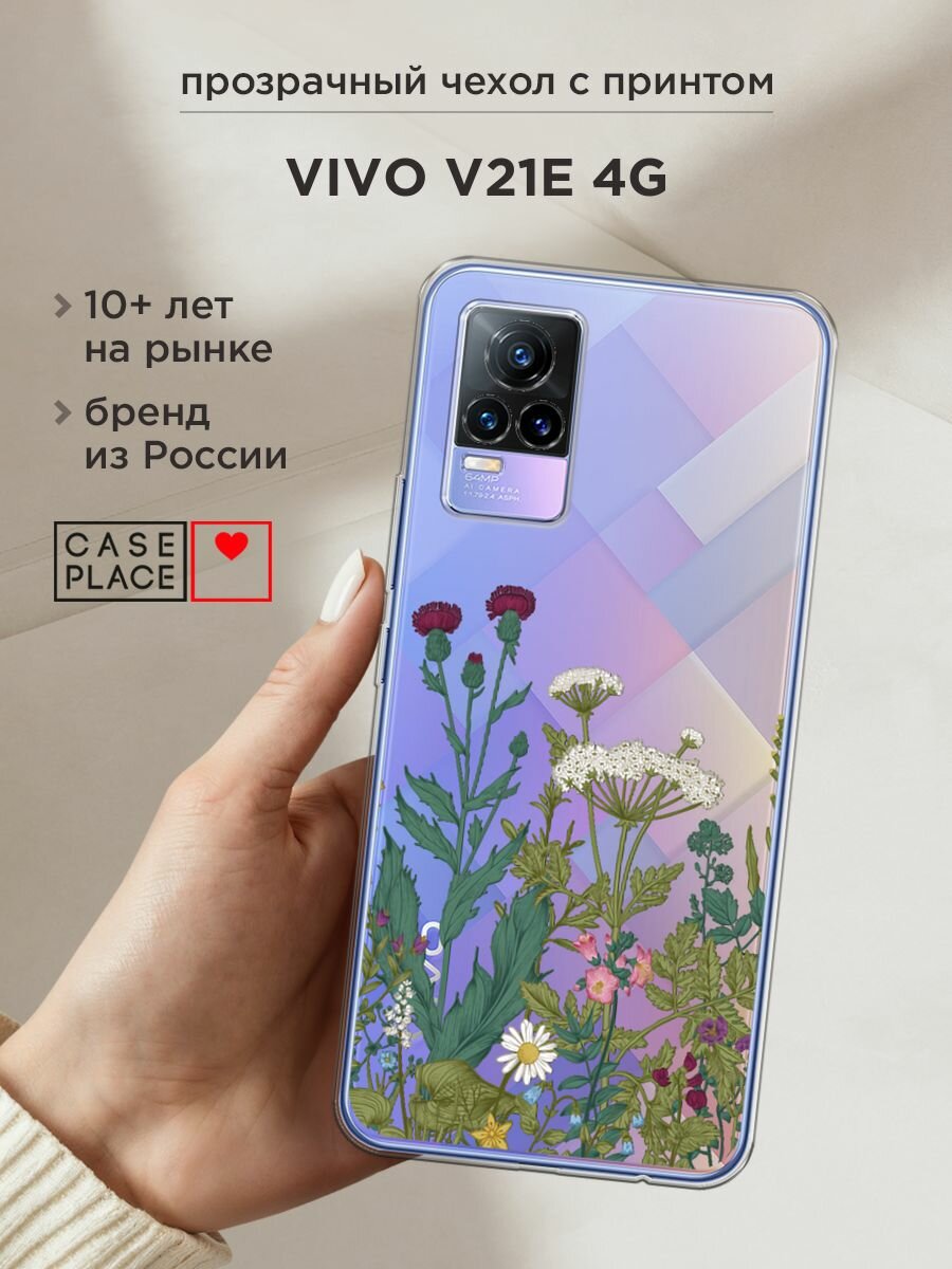 Чехол на Vivo V21e 4G / Виво V21e 4G с принтом "Дикие полевые цветы", прозрачный
