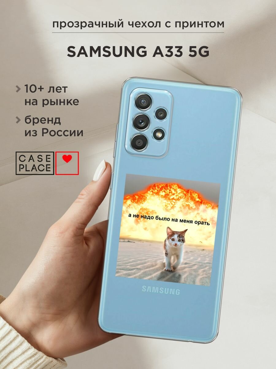 Чехол на Samsung Galaxy A33 5G / Самсунг Галакси А33 5G с принтом "Не надо было орать", прозрачный