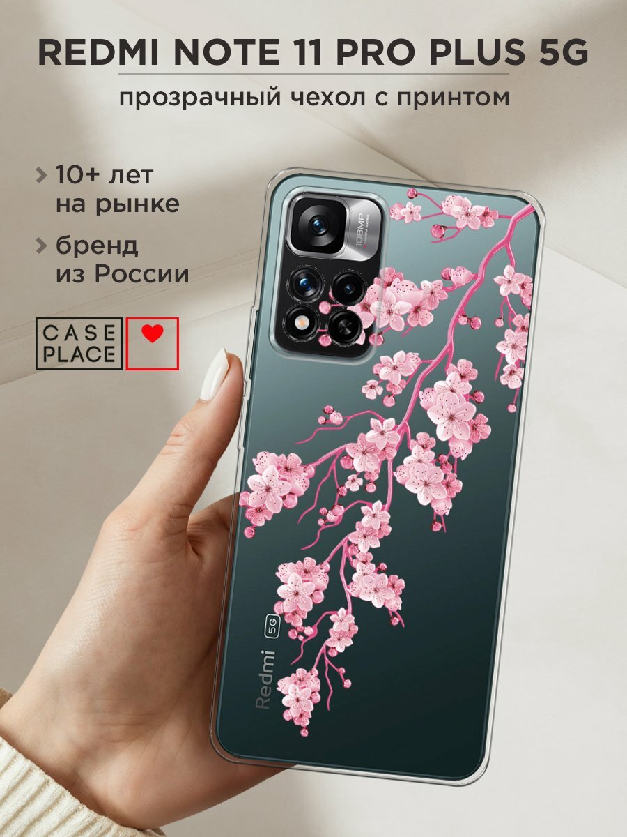 Чехол на Xiaomi Redmi Note 11 Pro Plus 5G / Сяоми Редми Нот 11 Про Плюс 5G с принтом "Ветка сакуры 2"