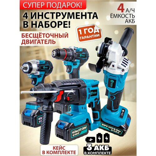 Набор электроинструментов аккумуляторных 4в1 /гайковерт, болгарка, дрель-шуруповерт, перфоратор