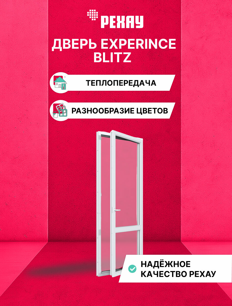 Пластиковая дверь ПВХ балконная рехау EXPERIENCE BLITZ 2180х670 мм (ВхШ) правая двухкамерный стеклопакет белая