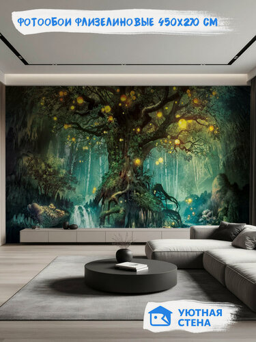 Изображение товара Фотообои Уютная стена "Волшебное дерево. Фэнтези", флизелиновые, 450х270 см