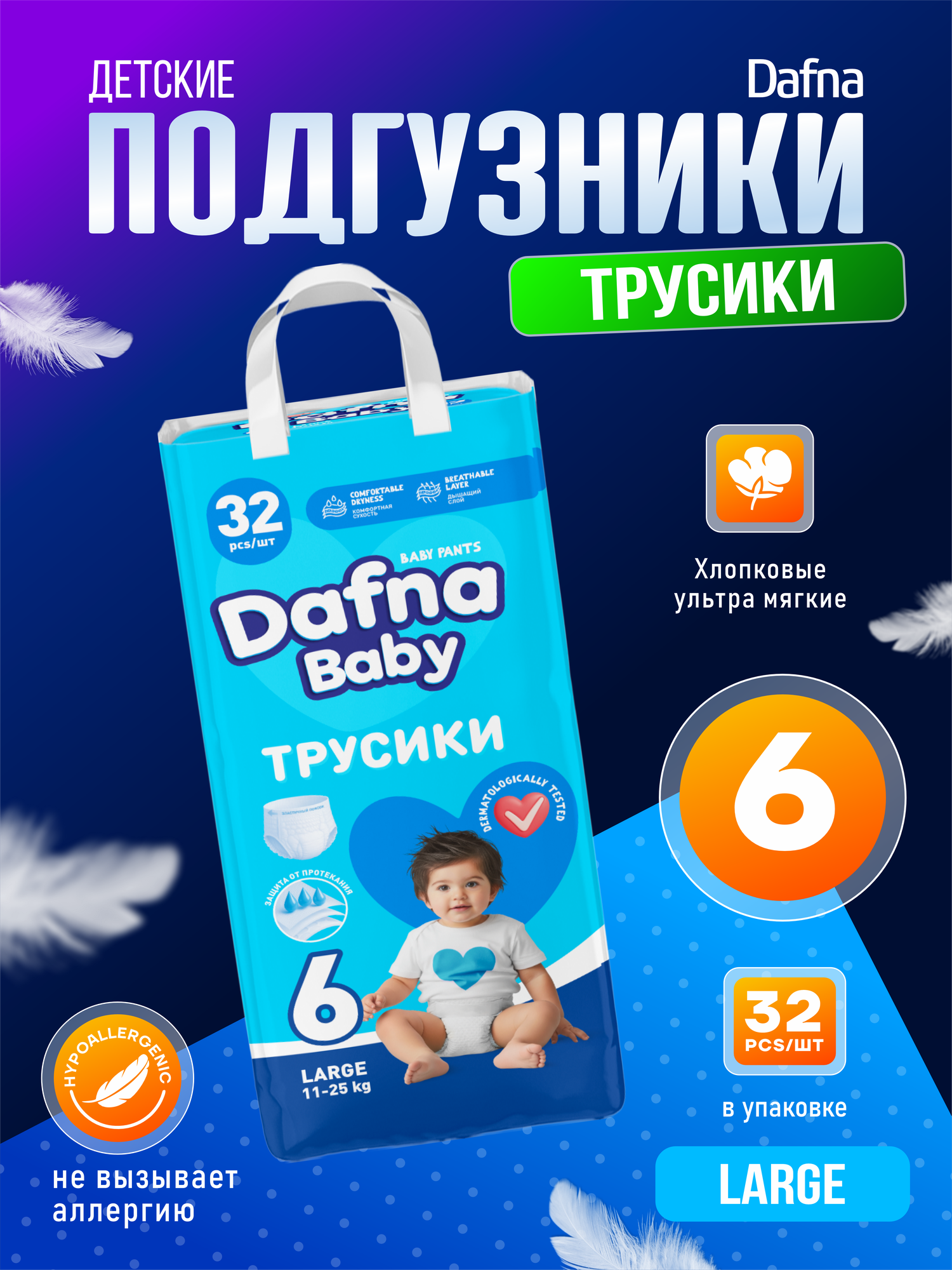 Детские подгузники-трусики , для мальчиков/девочек , Dafna baby, 6 размер, 11-25 кг, 30 штук