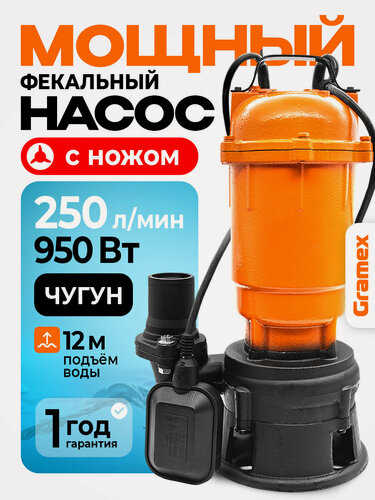 Изображение товара Погружной насос дренажный фекальный с измельчителем и поплавковым выключателем GRAMEX SP-950, 220 В