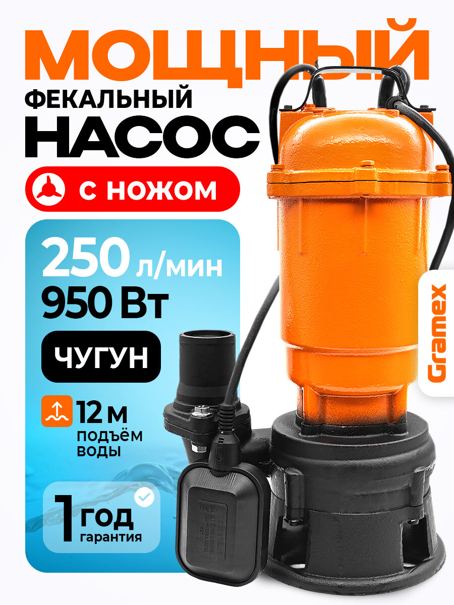 Погружной насос дренажный фекальный с измельчителем и поплавковым выключателем GRAMEX SP-950 220 В