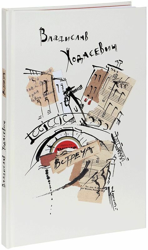 Встреча: Избранные стихотворения