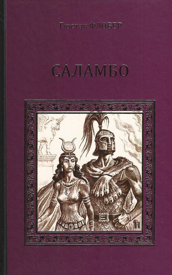 Саламбо
