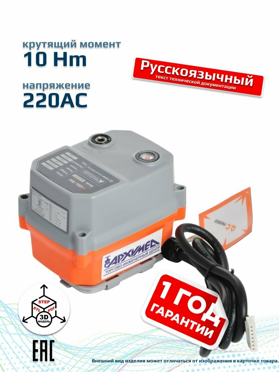 Электропривод четвертьоборотный в пластиковом корпусе для управления арматурой AR06E001.220/50