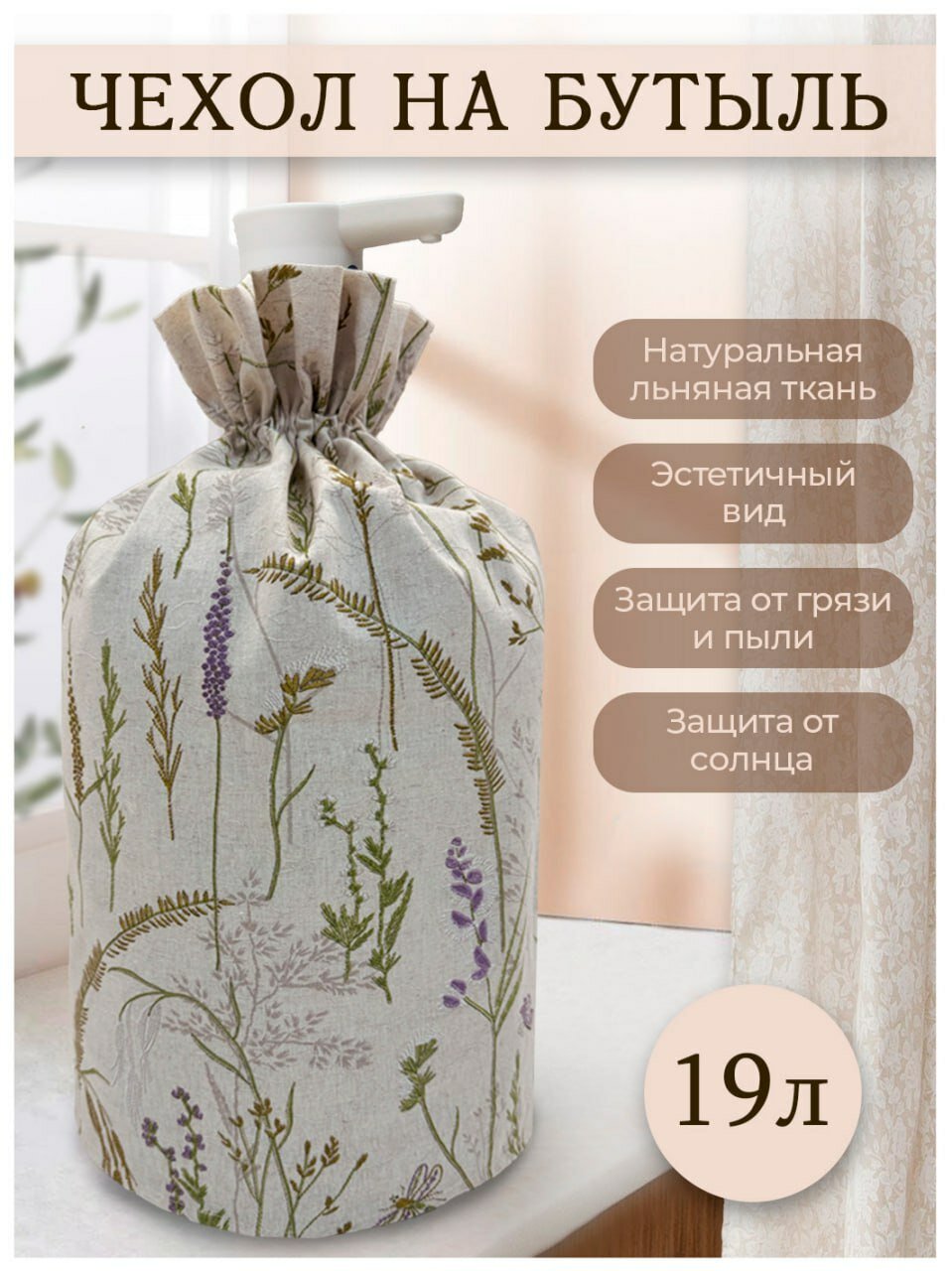 Чехол на бутыль 19л, накидка защитная на бутыль 19 литров