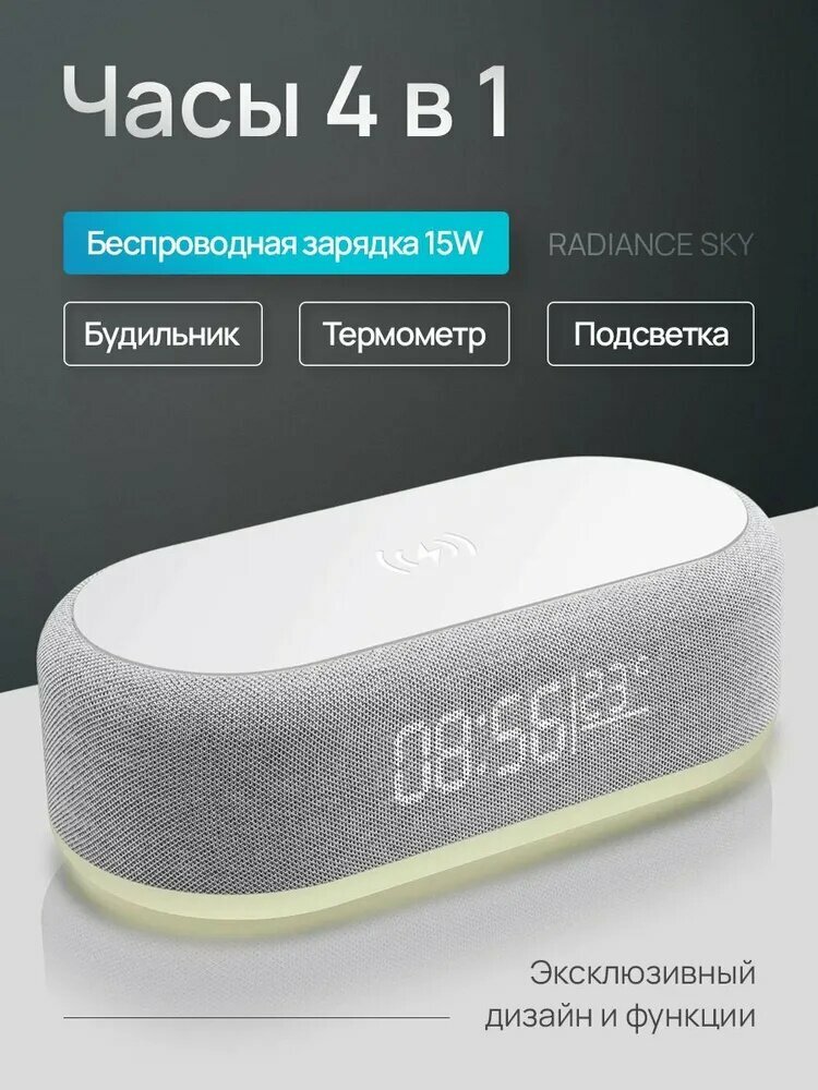 Часы настольные 4 в 1 с беспроводной зарядкой Radiance Sky. Ночник.