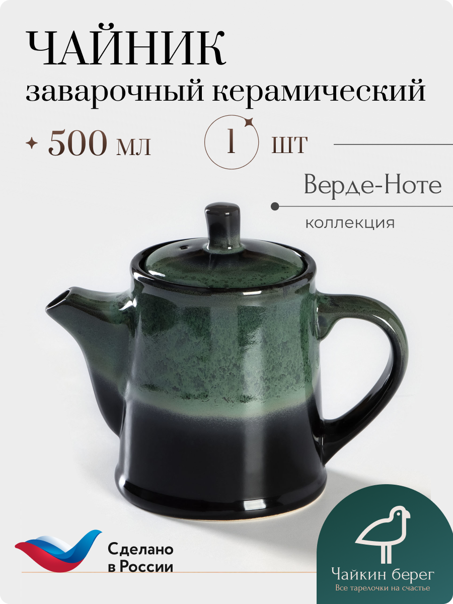 Чайник заварочный керамический, объем 500 мл, коллекция Верде-Ноте