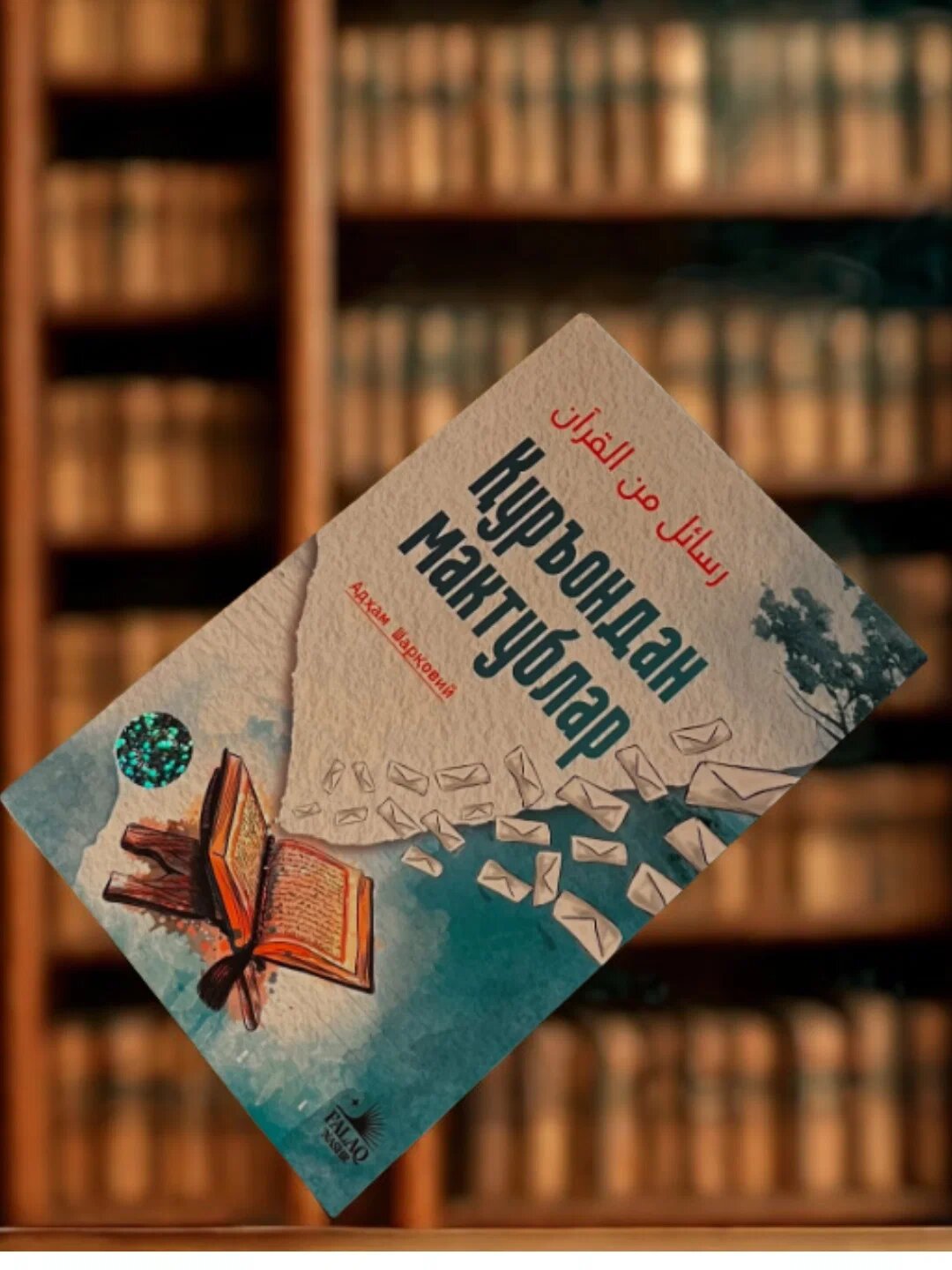 Уръондан мактублар, Адҳам Шаровий — фото 1