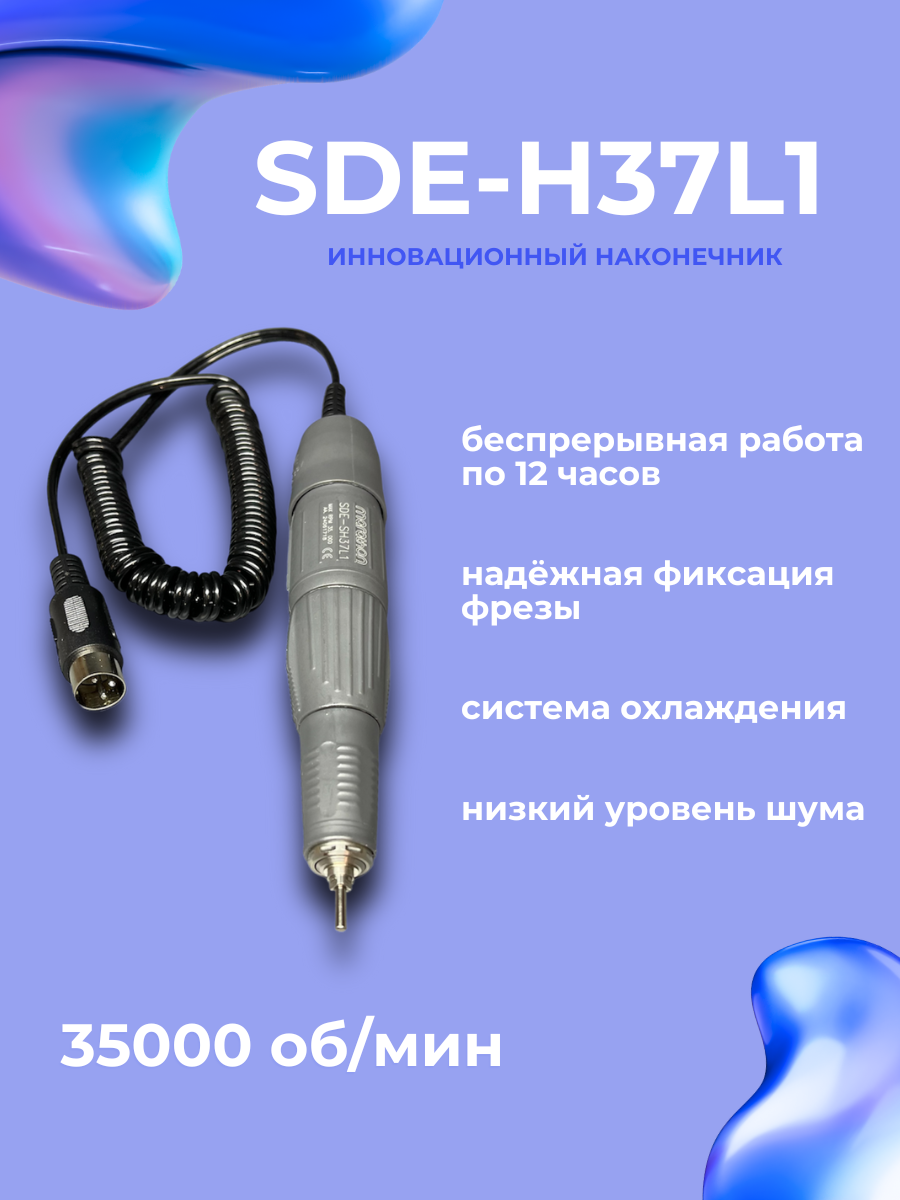 Ручка для маникюрного аппарата SDE-H37L1 Strong Marathon