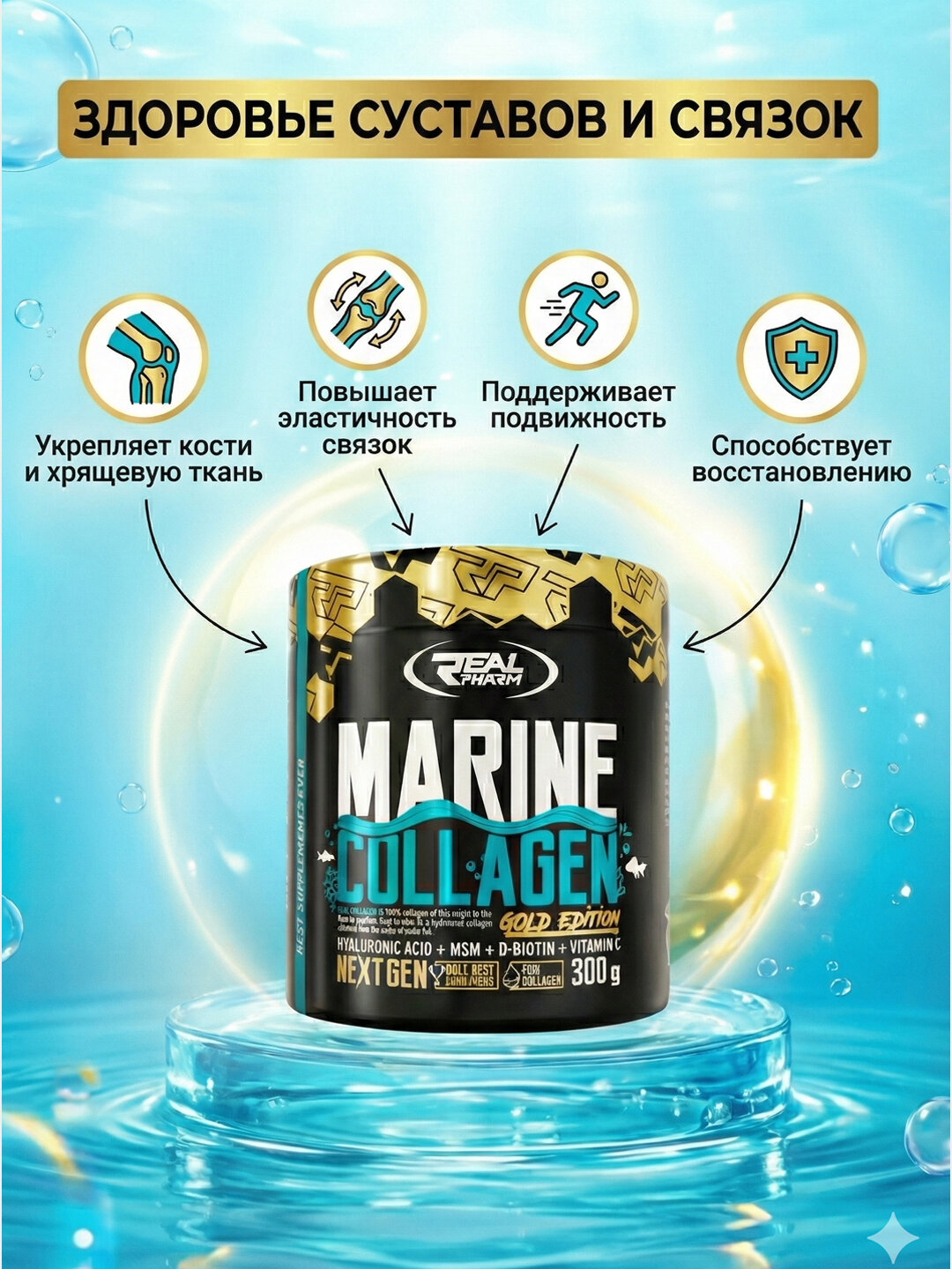 Морской коллаген Real Pharm Collagen "Gold Edition", укрепление связок и суставов — фото 1
