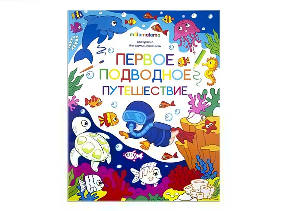 Первое подводное путешествие