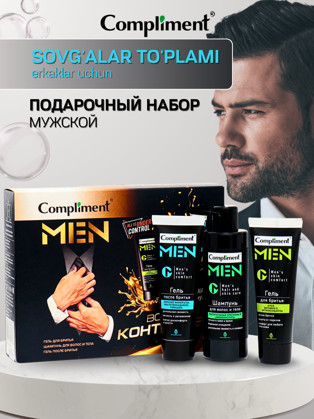 Набор "Compliment Men", 3 в 1, Все под контролем мужской набор