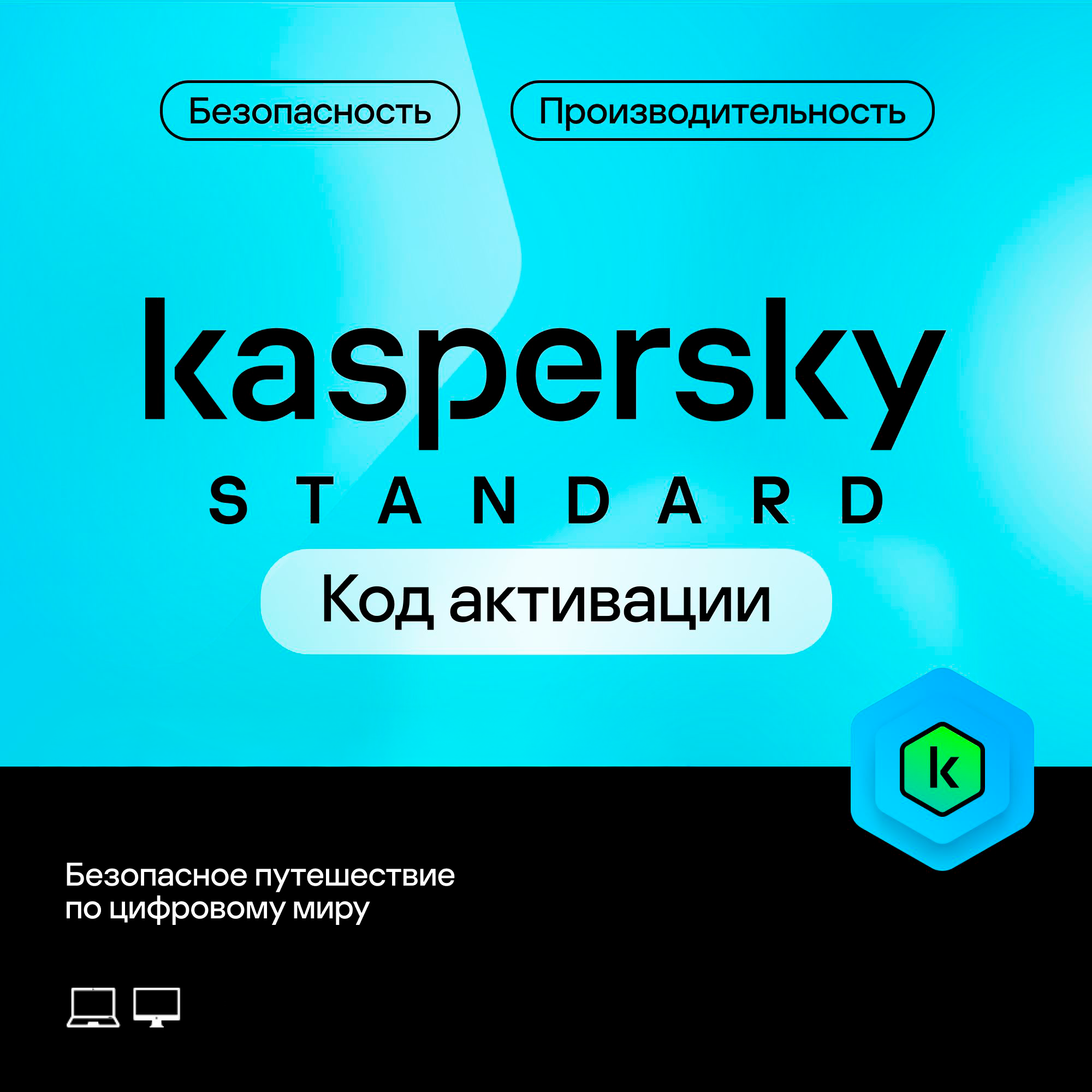 Антивирус Kaspersky Standard, цифровая лицензия, для Windows, 1 Пк 1 Год