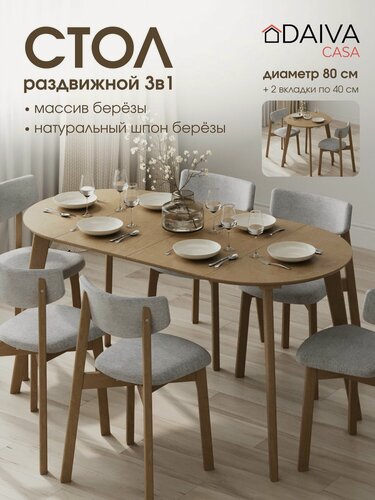 Изображение товара Стол кухонный раздвижной, круглый (80-160)х80 см, деревянный DAIVA casa, стол обеденный Орион плюс из массива берёзы - Дуб золотой