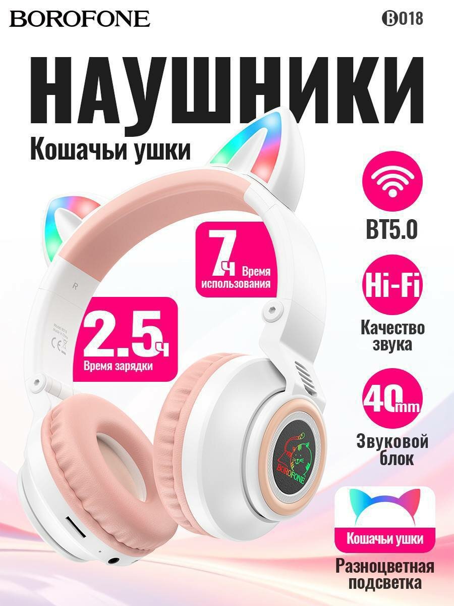 Беспроводные наушники Borofone BO18 Cat Ear с подсветкой, Bluetooth 5.0, TF и AUX, до 12 часов работы